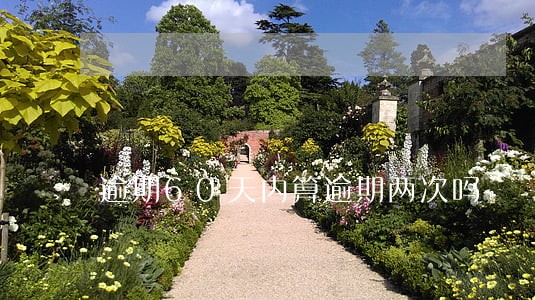 逾期60天内算逾期两次吗 逾期60天内算逾期两次吗