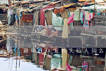 逾期60天算失信人员么 逾期60天算失信人员么