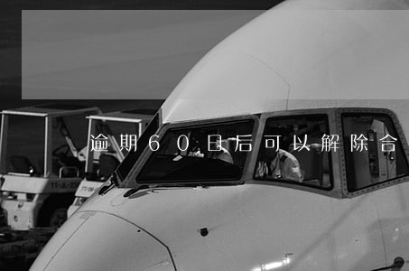 逾期60日后可以解除合同吗 逾期60日后可以解除合同吗