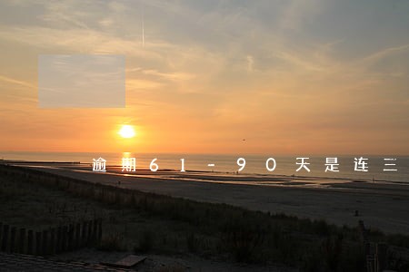 逾期61-90天是连三 逾期61-90天是连三