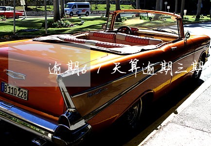 逾期61天算逾期三期吗 逾期61天算逾期三期吗