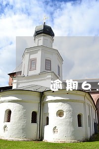 逾期621天罚息 逾期621天罚息
