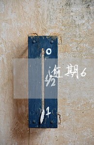 逾期65块四个月能做房贷吗 逾期65块四个月能做房贷吗