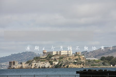 逾期6个月就不能协商了吗 逾期6个月就不能协商了吗