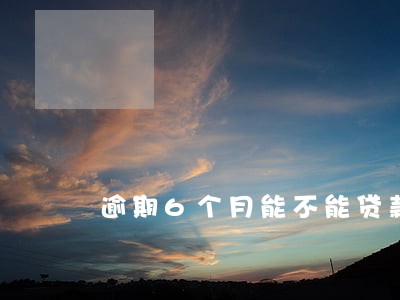 逾期6个月能不能贷款 逾期6个月能不能贷款