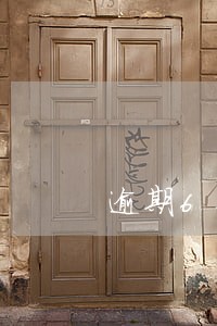 逾期6个月能和银行协商吗 逾期6个月能和银行协商吗