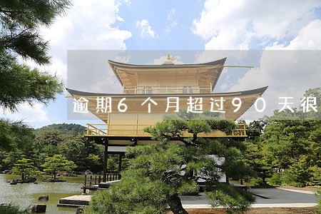 逾期6个月超过90天很严重吗 逾期6个月超过90天很严重吗