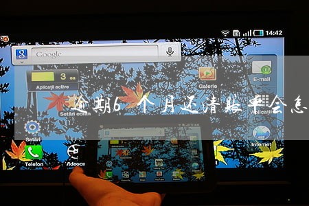 逾期6个月还清账单会怎么样 逾期6个月还清账单会怎么样