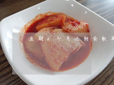 逾期6个月还能贷款买房 逾期6个月还能贷款买房