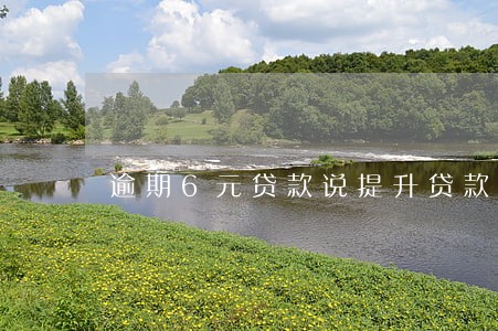 逾期6元贷款说提升贷款利率 逾期6元贷款说提升贷款利率