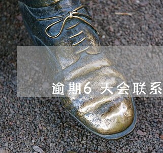逾期6天会联系户籍所在地吗 逾期6天会联系户籍所在地吗