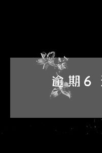 逾期6天未还贷款 逾期6天未还贷款