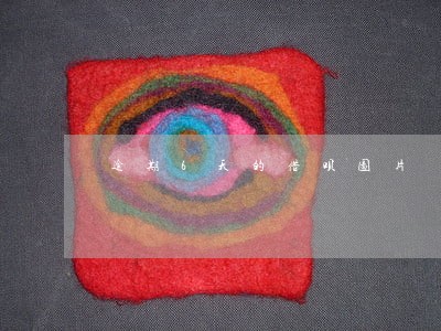 逾期6天的借呗图片 逾期6天的借呗图片