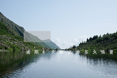 逾期6天黑名单多久恢复 逾期6天黑名单多久恢复
