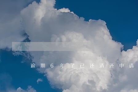 逾期6年了已还清还申请不了卡 逾期6年了已还清还申请不了卡