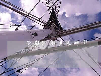 逾期6期多长时间 逾期6期多长时间