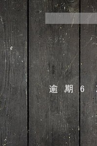 逾期6次不能申请公积金 逾期6次不能申请公积金
