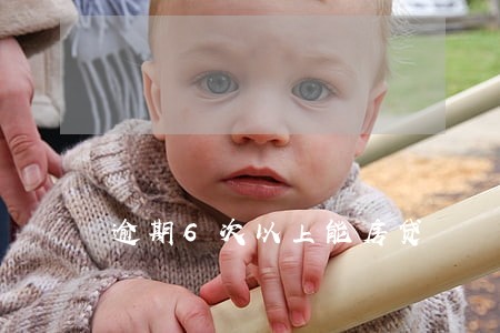 逾期6次以上能房贷 逾期6次以上能房贷