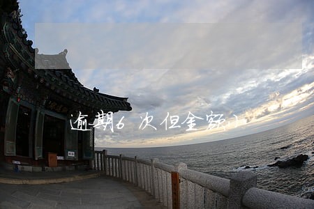 逾期6次但金额小