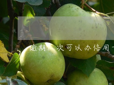 逾期6次可以办信用卡吗 逾期6次可以办信用卡吗