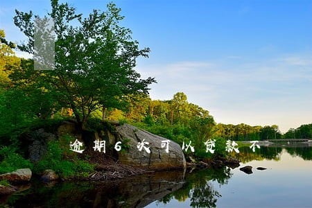 逾期6次可以贷款不 逾期6次可以贷款不