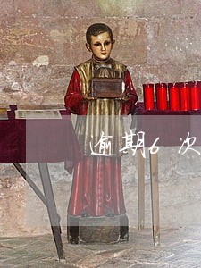 逾期6次后怎么办理房贷 逾期6次后怎么办理房贷