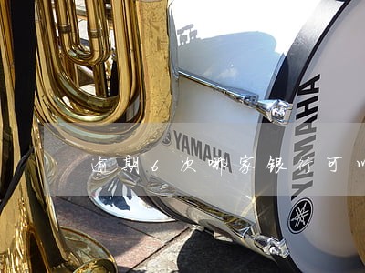 逾期6次哪家银行可以办房贷 逾期6次哪家银行可以办房贷