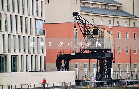 逾期6次如何消除 逾期6次如何消除