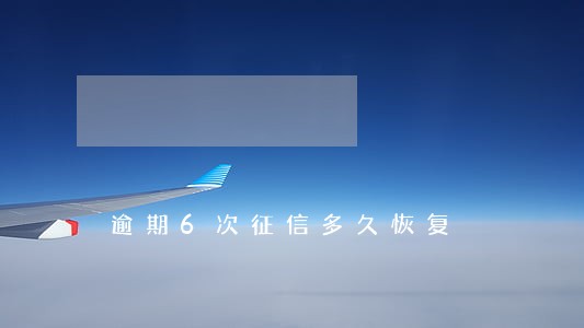 逾期6次征信多久恢复 逾期6次征信多久恢复