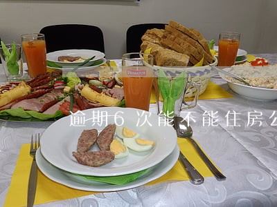 逾期6次能不能住房公积金贷款 逾期6次能不能住房公积金贷款