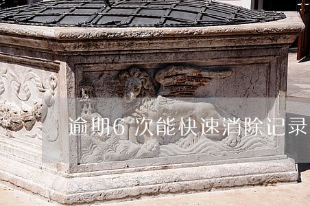 逾期6次能快速消除记录吗 逾期6次能快速消除记录吗