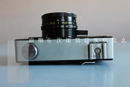 逾期6次能贷款买房么么
