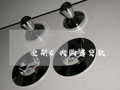 逾期6次购房贷款