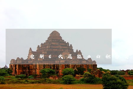 逾期6次还能办公积金贷款吗 逾期6次还能办公积金贷款吗