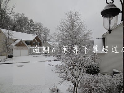 逾期6笔算不算超过6笔 逾期6笔算不算超过6笔