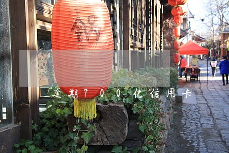 逾期700亿信用卡