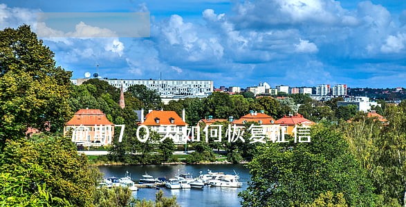 逾期70天如何恢复征信 逾期70天如何恢复征信
