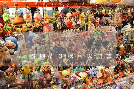 逾期70次可以贷款吗