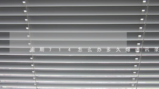 逾期714怎么办多久爆通讯录 逾期714怎么办多久爆通讯录