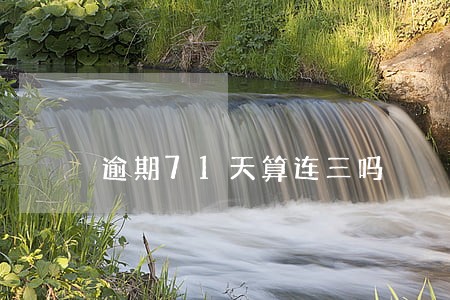 逾期71天算连三吗 逾期71天算连三吗