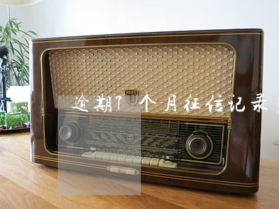 逾期7个月征信记录多久消除 逾期7个月征信记录多久消除