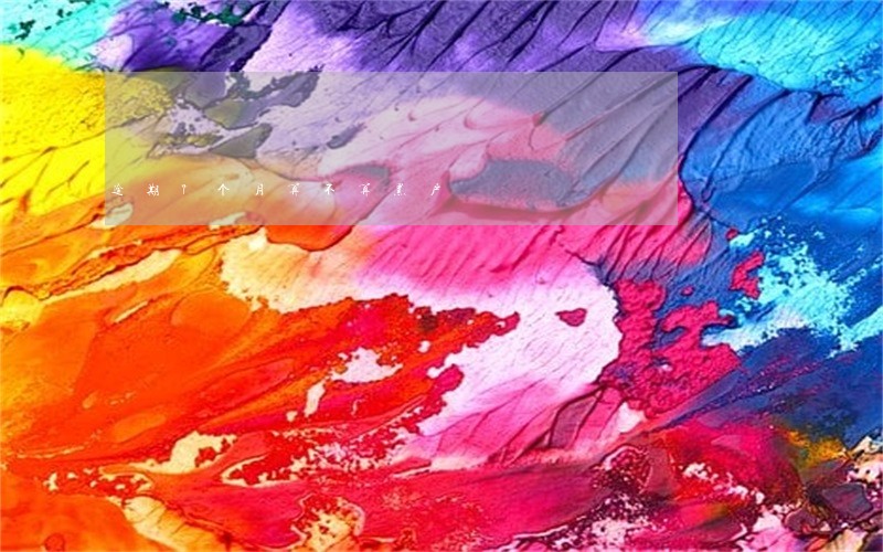 逾期7个月算不算黑户 逾期7个月算不算黑户