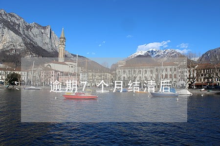 逾期7个月结清后