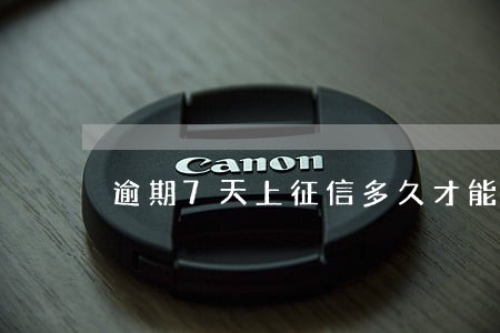 逾期7天上征信多久才能消除 逾期7天上征信多久才能消除