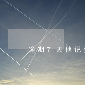 逾期7天他说要爆通讯录
