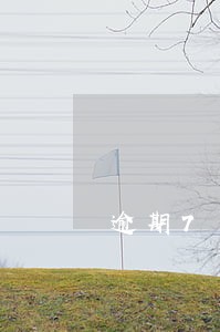 逾期7天以内会上黑名单嘛 逾期7天以内会上黑名单嘛