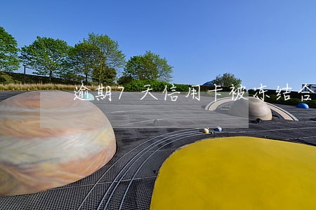 逾期7天信用卡被冻结合法吗 逾期7天信用卡被冻结合法吗