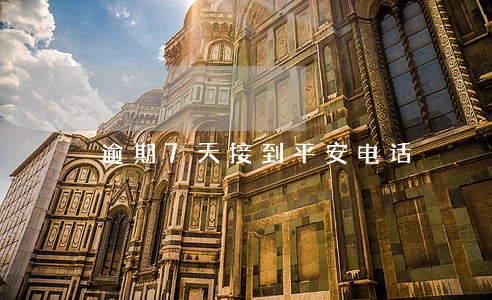 逾期7天接到平安电话 逾期7天接到平安电话