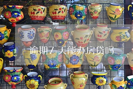 逾期7天能办房贷吗 逾期7天能办房贷吗