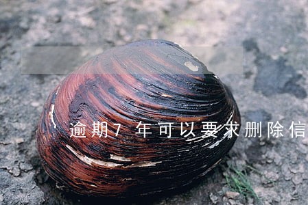 逾期7年可以要求删除信用记录吗 逾期7年可以要求删除信用记录吗